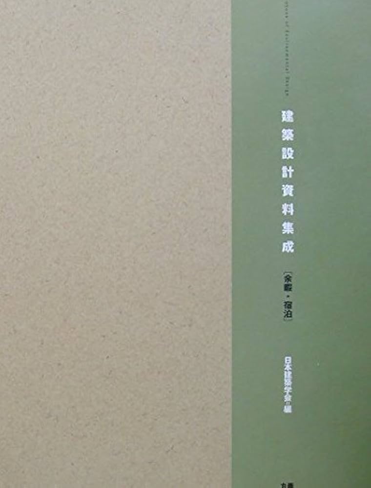 建築設計資料集成 余暇・宿泊 | 日本建築学会 |本 | 通販 | Amazon